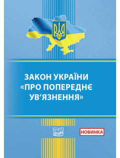 Закон України Про попереднє ув’язнення